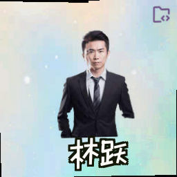 林跃