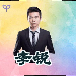 李锐